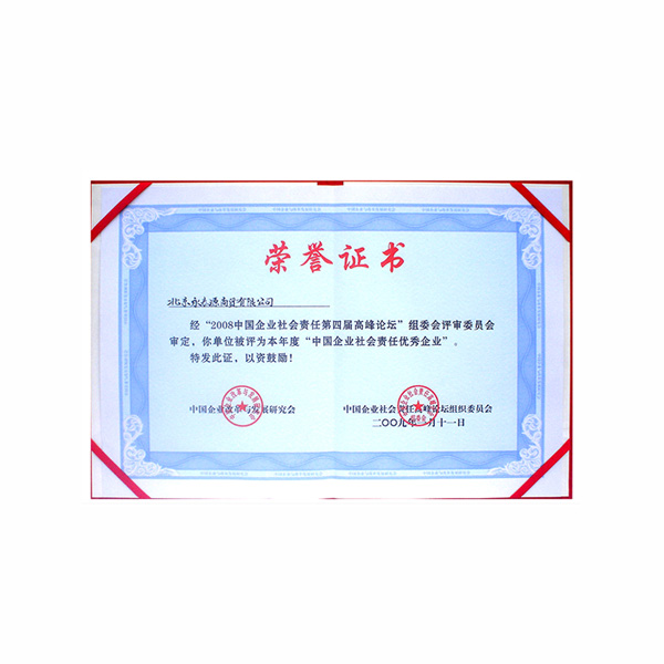 中國(guó)企業(yè)社會(huì)責(zé)任優(yōu)秀企業(yè)（證書）